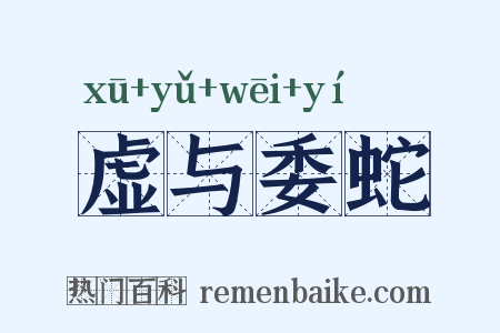 虚与委蛇是什么意思的图片